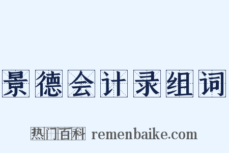 景德会计录组词是什么意思的图片